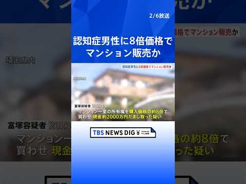 認知症の男性に約8倍の価格でマンション売買契約か 不動産販売会社の元社員の男（39）逮捕　他にも複数の被害を確認 被害… サムネイル