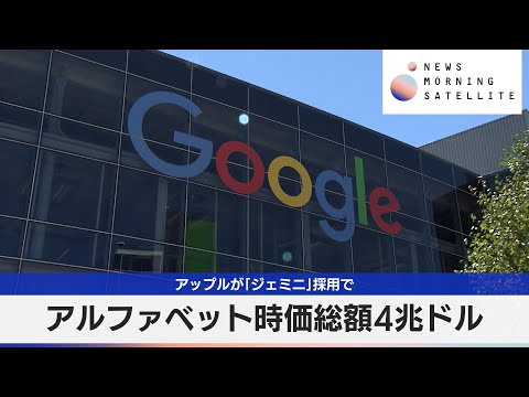 アルファベット時価総額4兆ドル　アップルが「ジェミニ」採用で【モーサテ】 サムネイル