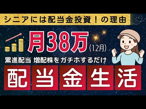 【配当金投資】累進配当・連続増配株！選んだ銘柄＆シニアに配当金投資がオススメな理由！ サムネイル