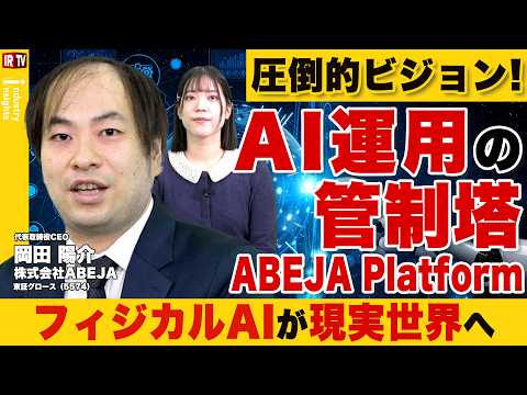 【産業変革のOS】ABEJAの圧倒的ビジョン！AI運用の管制塔で日本産業界のインフラを担う！｜ABEJA（5574） サムネイル