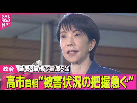 【政治】高市首相“被害状況の把握急ぐ”　鳥取・島根で震度5強── 政治ニュースまとめ （日テレNEWS LIVE） サムネイル