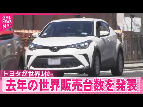 【自動車各社】去年の世界販売台数を発表  トヨタは過去最高更新…世界1位  スズキが日産を抜く サムネイル