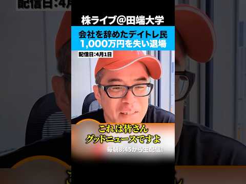 「投資で生きると決めて会社を辞めたデイトレ民」1000万円を失い株式市場から退場ww サムネイル