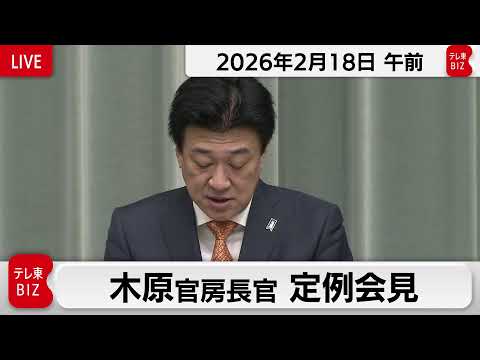 木原官房長官 定例会見【2026年2月18日午前】 サムネイル
