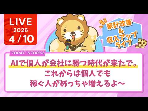 【家計改善/収入アップライブ】AIで個人が会社に勝つ時代が来たで。これからは個人でも稼ぐ人がめっちゃ増えるよ〜【4月1… サムネイル