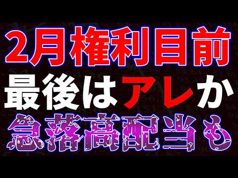 ２月権利目前最後はアレか！急落高配当も サムネイル