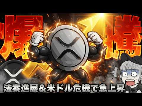 【※緊急！仮想通貨上昇中】XRP法案進展で4ドル突破来るか？ドル崩壊が迫る？ サムネイル