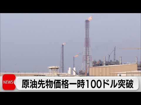 NY原油先物価格が高騰　約1週間ぶりに一時100ドル超　日本は石油備蓄を放出 サムネイル