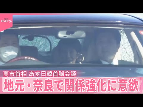 【高市首相】13日の日韓首脳会談  地元・奈良で関係強化に意欲 サムネイル
