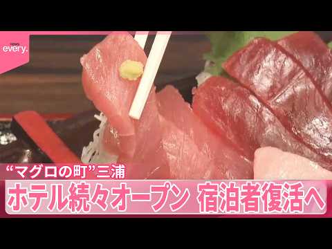 【“マグロの町”三浦】ホテル続々オープン  素泊まりし夕食は飲食店へ、地元も活気『気になる！』 サムネイル
