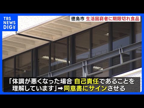 生活困窮者に賞味期限切れの備蓄食品を支給 “自己責任”同意書にサインも　徳島市｜TBS NEWS DIG サムネイル