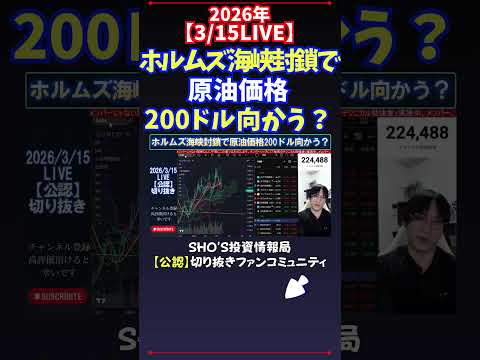 【3/15LIVE】ホルムズ海峡封鎖で原油価格200ドル向かう？ 日経平均株価 投資 サムネイル
