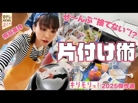 【キリモリっ！】“捨てない片付け”⁉ キッチンが大変身する職人技/お弁当に簡単3品 おいしい！ヘルシー！「せいろ」のス… サムネイル