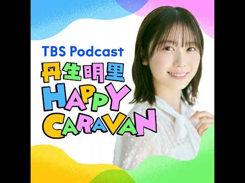 53【丹生明里】『東京P.D.』ほかドラマ出演の話／桜にまつわるハッピーメッセージ サムネイル