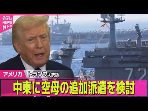 【アメリカ】トランプ大統領、中東に空母の追加派遣を検討　イランとの協議決裂に備え── 国際ニュースライブ（日テレNEW… サムネイル