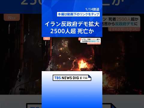 イラン全土で2500人超死亡か 反政府デモ拡大、ネット遮断で情報統制？ 記者に届いた音声データに違和感【Nスタ解説】｜… サムネイル