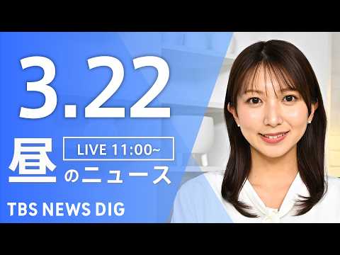 【LIVE】昼のニュース（Japan News Digest Live）最新情報など（3月22日）｜TBS NEWS… サムネイル