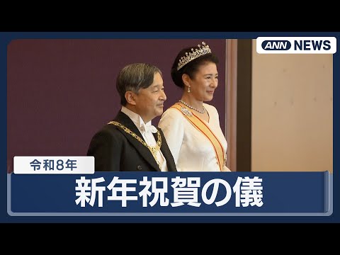 令和8年 新年祝賀の儀【見逃し配信】(2026年1月1日) ANN/テレ朝 LIVE サムネイル