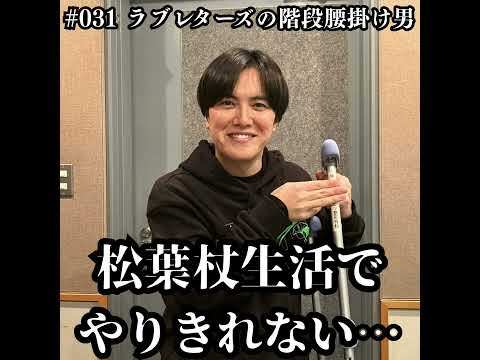 031　松葉杖生活でやりきれない… サムネイル