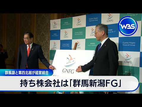 群馬銀と第四北越が経営統合 持ち株会社は「群馬新潟FG」【WBS】 サムネイル