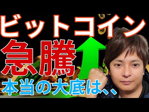 ビットコイン7万ドルに急騰！でも仮想通貨の大底は〇〇になりそう、気をつけて！ サムネイル