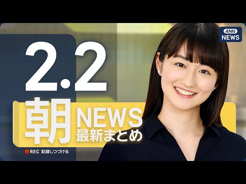 【ライブ】2/2 朝ニュースまとめ 最新情報を厳選してお届け ANN/テレ朝【LIVE】 サムネイル