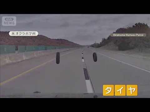 アメリカでパトカー走行中　突然目の前に複数のタイヤ…持ち主は「不法移民」【知っておきたい！】【グッド！モーニング】(2… サムネイル