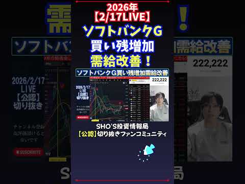 【2/17LIVE】ソフトバンクG買い残増加需給改善！ 日経平均株価 投資 サムネイル