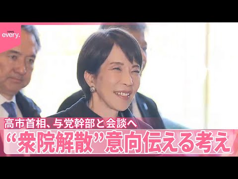 【高市首相】“衆院解散”意向伝える考え  与党幹部と会談へ サムネイル