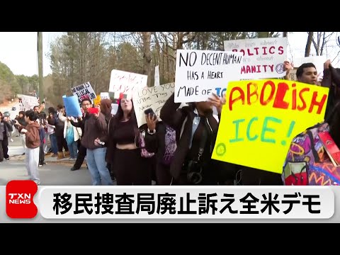 「ICEは出て行け」　移民捜査局の廃止訴え全米各地で抗議デモ サムネイル