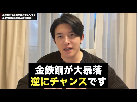 金銀銅が大暴落！焦らないで、実は今めちゃくちゃチャンスです。 サムネイル