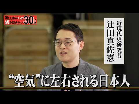 日本人は“空気”に左右される？戦時中の「軍歌」を研究　その意外な実態と役割とは？【辻田真佐憲】「池上彰がいま話を聞きた… サムネイル