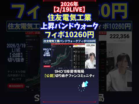 【2/19LIVE】住友電気工業上昇バンドウォークフィボ10260円 日経平均株価 投資 サムネイル