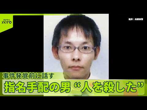 兵庫・母娘殺害事件　指名手配の男“人を殺した”事件発覚前に話す　公開捜査も…42歳の男どこに サムネイル
