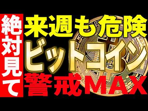 ⚠️ビットコイン来週も危険⚠️警戒MAXで備えろ！【仮想通貨】 サムネイル