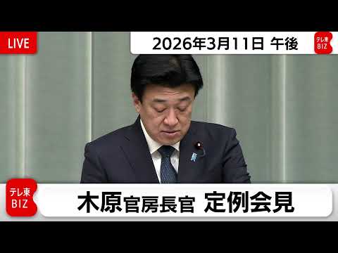 木原官房長官 定例会見【2026年3月11日午後】 サムネイル