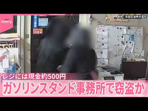 【“バール”使い窃盗か】ガソリンスタンド事務所で被害  レジには現金約500円  大阪 サムネイル