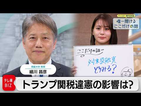 「トランプ関税違憲判決でどうなる？ 日本への影響は」　細川昌彦（明星大学 教授）【藤井由依の唯一聞けるここだけの話】 サムネイル