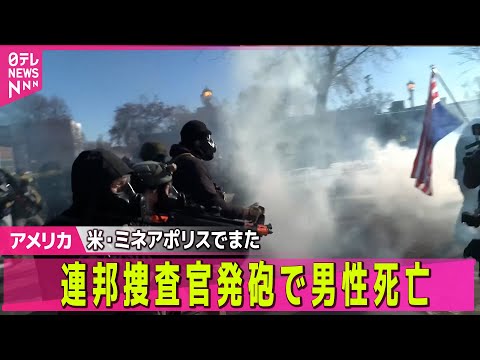 【アメリカ】米・ミネアポリスで連邦捜査官が発砲…男性が死亡──国際ニュースライブ（日テレNEWS LIVE） サムネイル