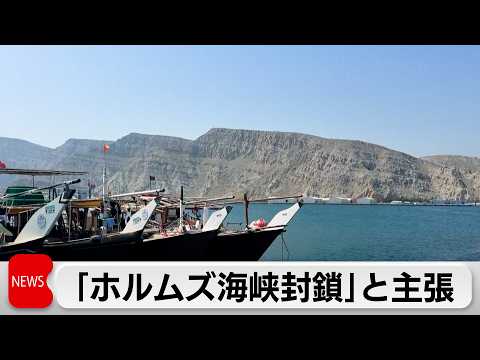イランは「ホルムズ海峡を封鎖」と主張　カタールLNGはドローン攻撃で停止　エネルギー価格に影響懸念 サムネイル