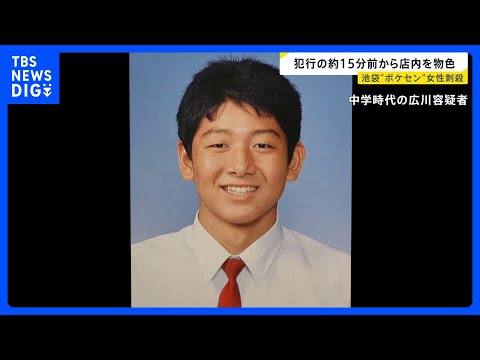 【池袋“ポケセン”女性刺殺】元交際相手の男は犯行約15分前から店内を物色　犯行時は涙流し大声で… “交互”に刺したか【… サムネイル