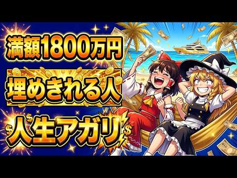 【神仕様】新NISA満額埋めたら投資はアガリ。1800万円の本当の価値 サムネイル