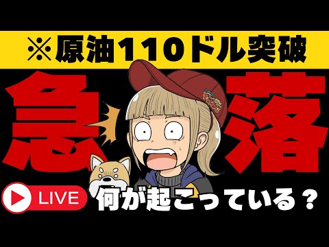 【緊急ライブ】【原油急騰で市場大混乱】 サムネイル