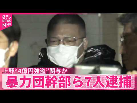 【暴力団幹部ら7人逮捕】上野“4億円強盗”関与か サムネイル