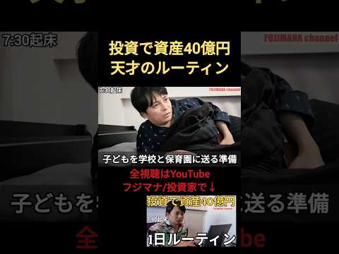 投資で資産40億円天才のルーティン① サイドFIRE サムネイル