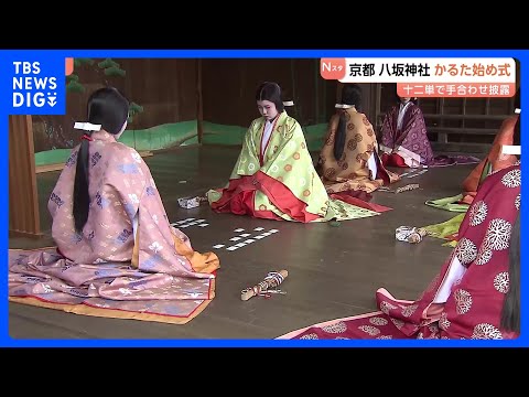 「ちはやぶる」八坂神社で「かるた始め式」 十二単に身を包み百人一首の手合わせを披露　京都｜TBS NEWS DIG サムネイル
