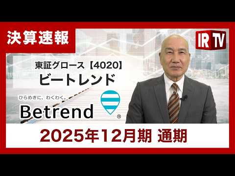 【IRTV 4020】ビートレンド/2025年12期修正事業計画に対して予定通り着地 サムネイル