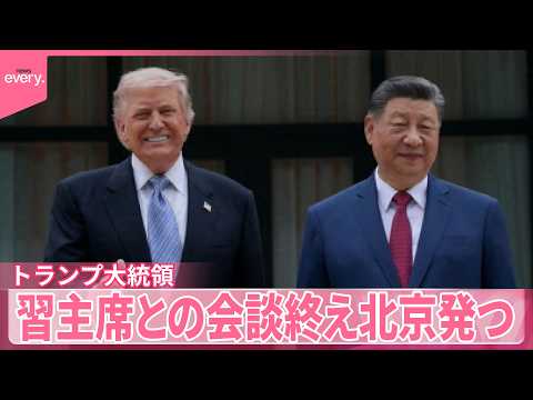 【トランプ大統領】「素晴らしい貿易協定」習主席との会談終え北京発つ  中国側は「信頼関係増した」 サムネイル