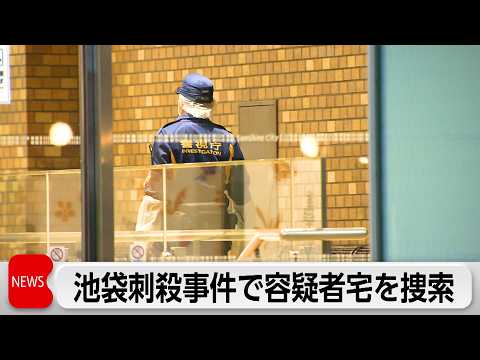 池袋ポケセン従業員刺殺 容疑者宅を家宅捜索 サムネイル