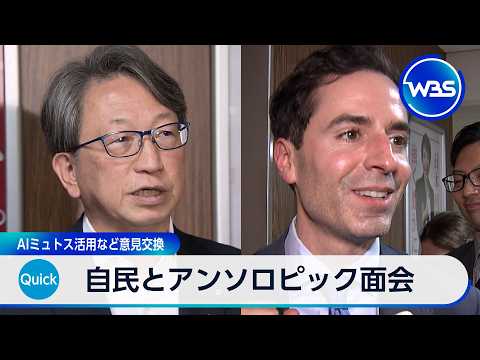 自民とアンソロピック面会　AIミュトス活用など意見交換【WBS】 サムネイル